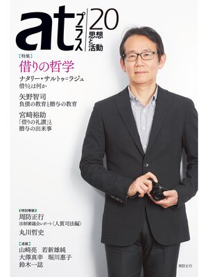 cover image of ａｔプラス　２０号
